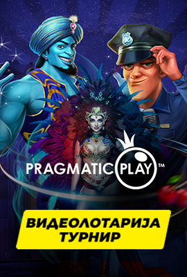 Pragmatic Турнир