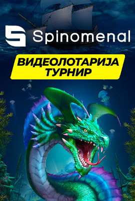 Spinomenal Турнир