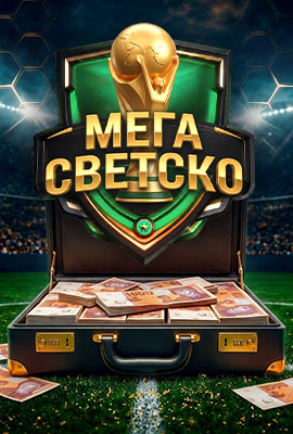 Мега Светско